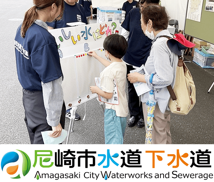 尼崎市水道下水道コーナー