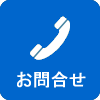 お問合せ