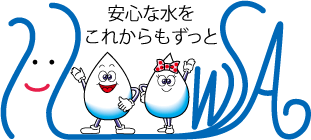 安心な水をこれからもずっと　阪神水道ロゴマーク
