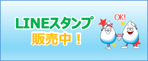 水創ってます！ 阪神水道企業団 LINEスタンプ 販売中！