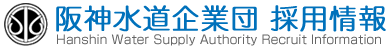 阪神水道企業団 採用情報 Hanshin Water Supply Authority Recruit Information