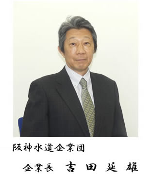 阪神水道企業団 企業長 吉田延雄